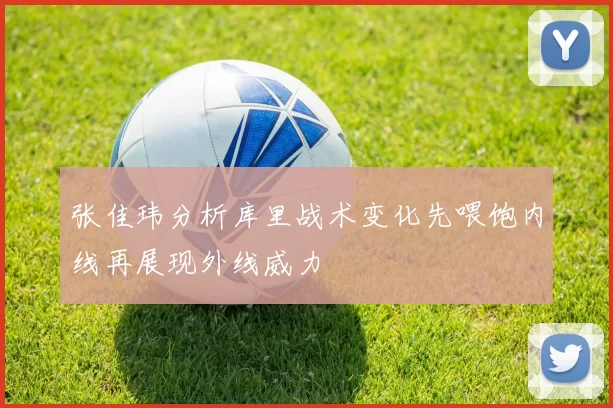 张佳玮分析库里战术变化先喂饱内线再展现外线威力