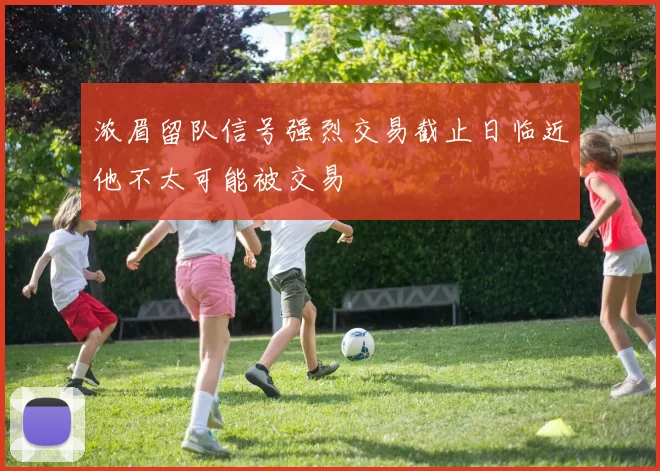 浓眉留队信号强烈交易截止日临近他不太可能被交易