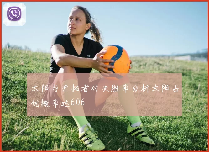 太阳与开拓者对决胜率分析太阳占优概率达606