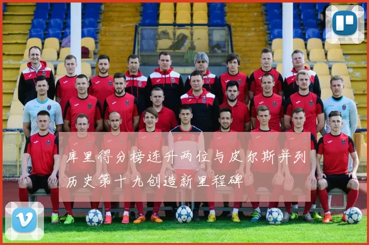 库里得分榜连升两位与皮尔斯并列历史第十九创造新里程碑