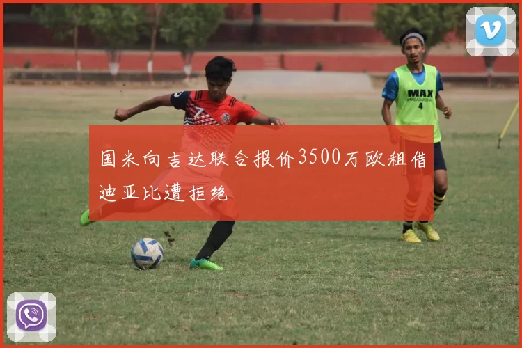 国米向吉达联合报价3500万欧租借迪亚比遭拒绝