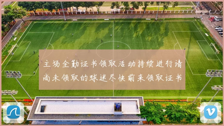 主场全勤证书领取活动持续进行请尚未领取的球迷尽快前来领取证书