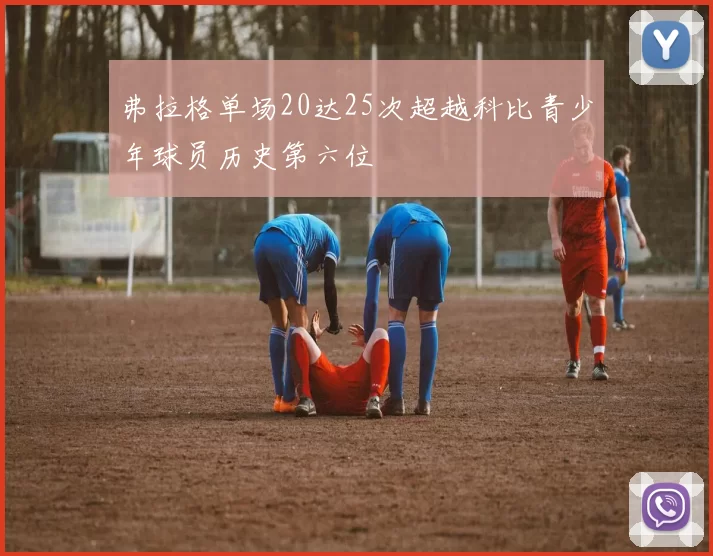 弗拉格单场20达25次超越科比青少年球员历史第六位