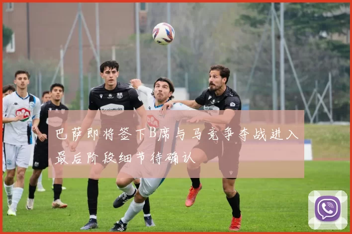 巴萨即将签下B席与马竞争夺战进入最后阶段细节待确认