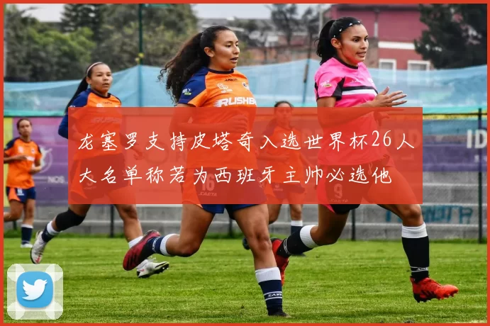 龙塞罗支持皮塔奇入选世界杯26人大名单称若为西班牙主帅必选他